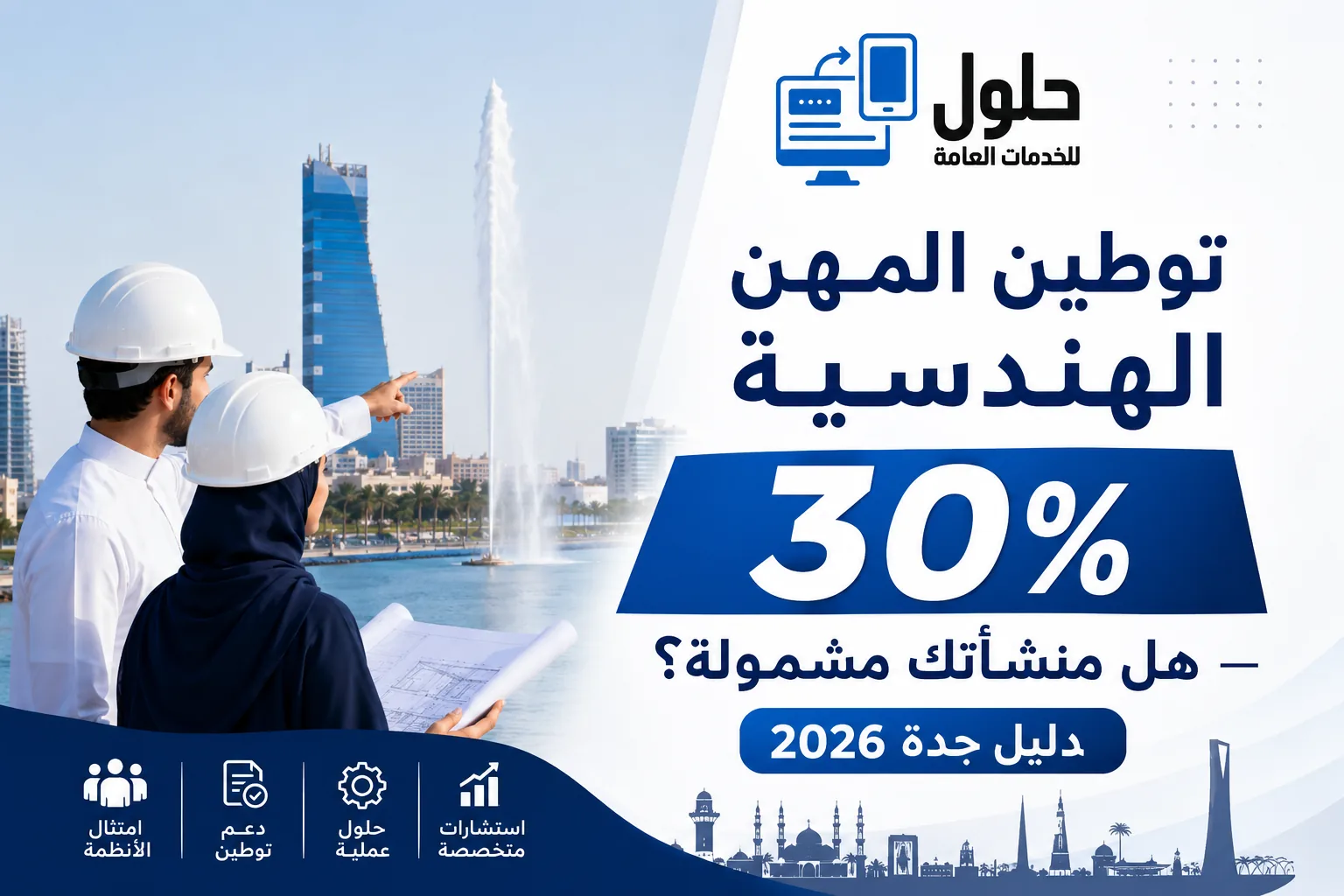 قرار توطين المهن الهندسية بنسبة 30% في القطاع الخاص السعودي 2026 — دليل منشآت جدة