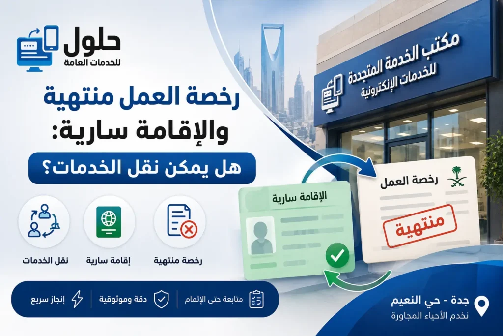 رخصة-عمل-منتهية-إقامة-سارية-نقل-2026