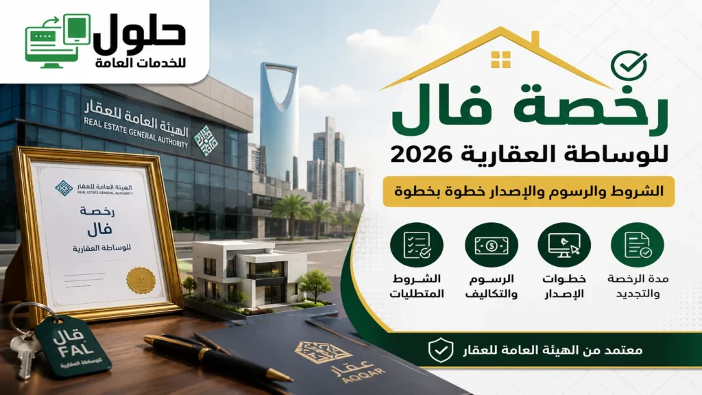 رخصة فال للوساطة العقارية 2026 في السعودية - الشروط والرسوم وطريقة إصدار الترخيص