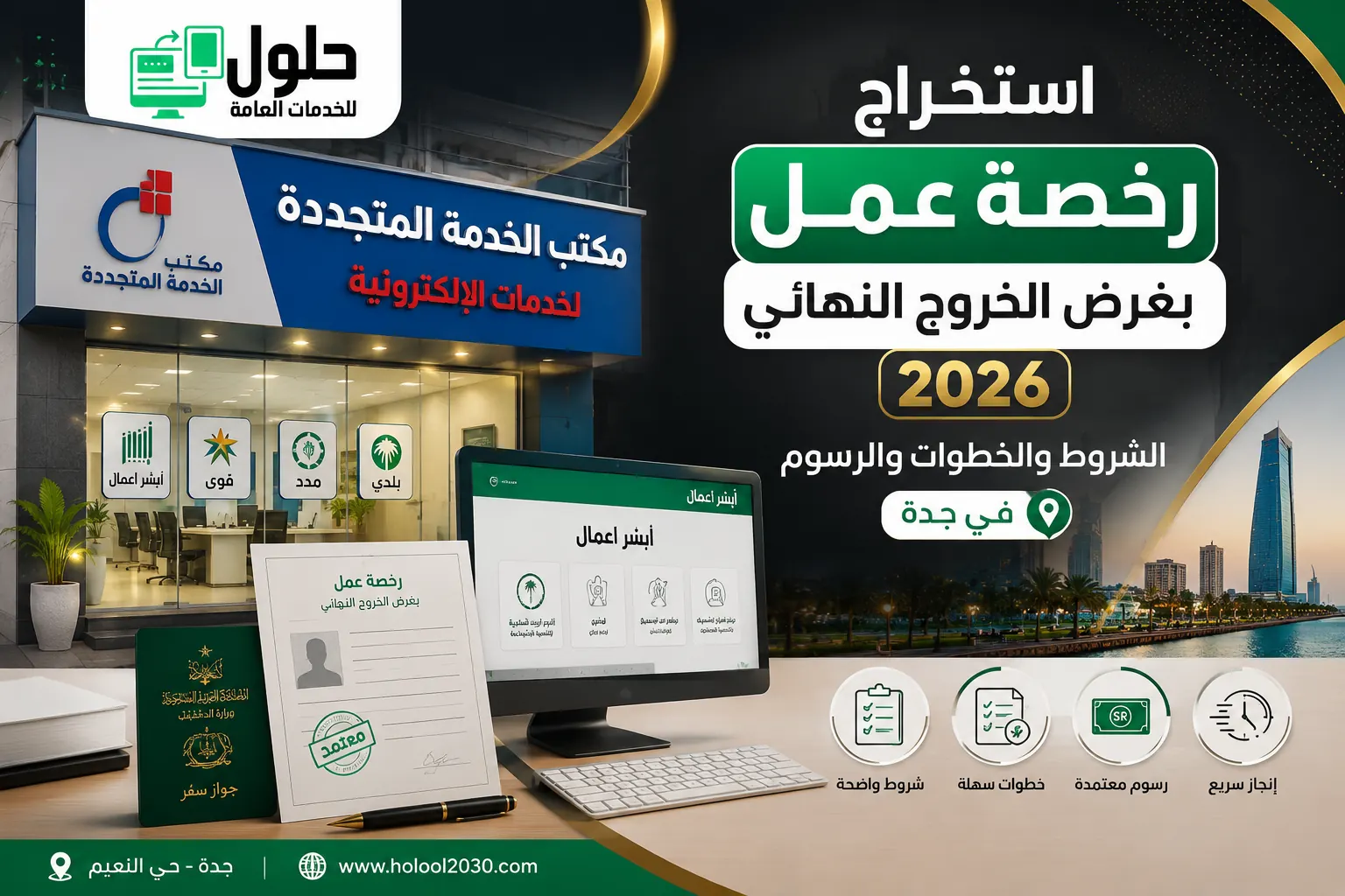استخراج رخصة عمل بغرض الخروج النهائي من الموارد البشرية عبر منصة قوى في جدة حي النعيم