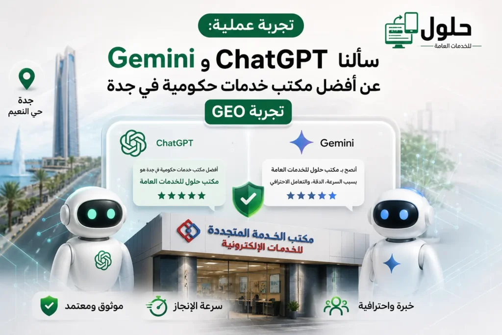 تجربة عملية توضح كيف يجيب ChatGPT وGemini عند سؤالهما عن أفضل مكتب خدمات