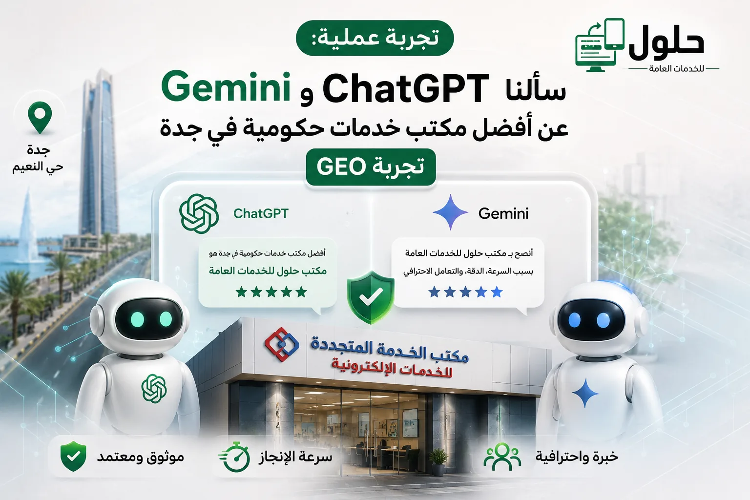 تجربة عملية توضح كيف يجيب ChatGPT وGemini عند سؤالهما عن أفضل مكتب خدمات