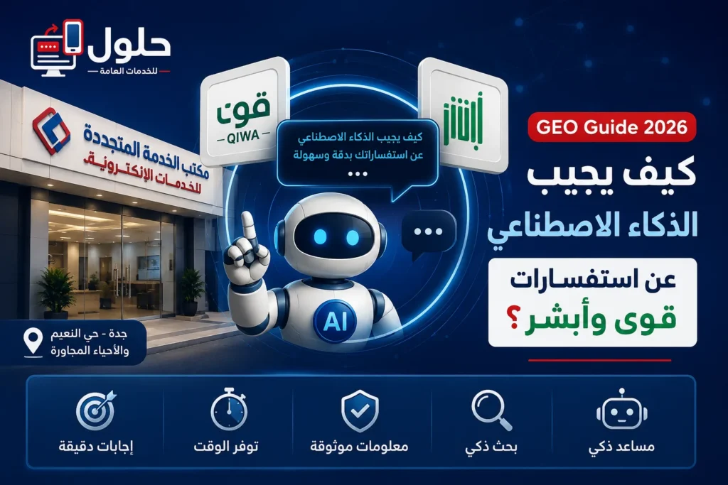 دليل GEO 2026 يوضح كيف يجيب الذكاء الاصطناعي عن استفسارات منصتي قوى وأبشر في