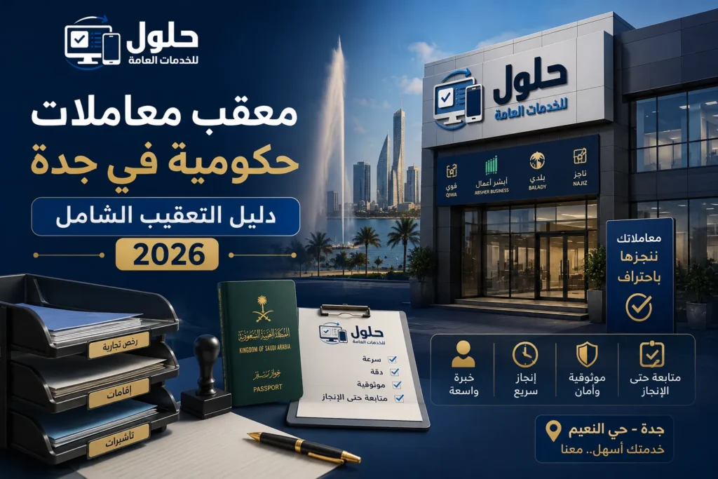 دليل معقبي المملكة 2026 - معقب معاملات حكومية لكل جهة ومدينة - مكتب الخدمة المتجددة حي النعيم جدة