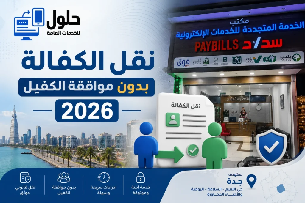 نقل الكفالة بدون موافقة الكفيل عبر منصة قوى في جدة 2026