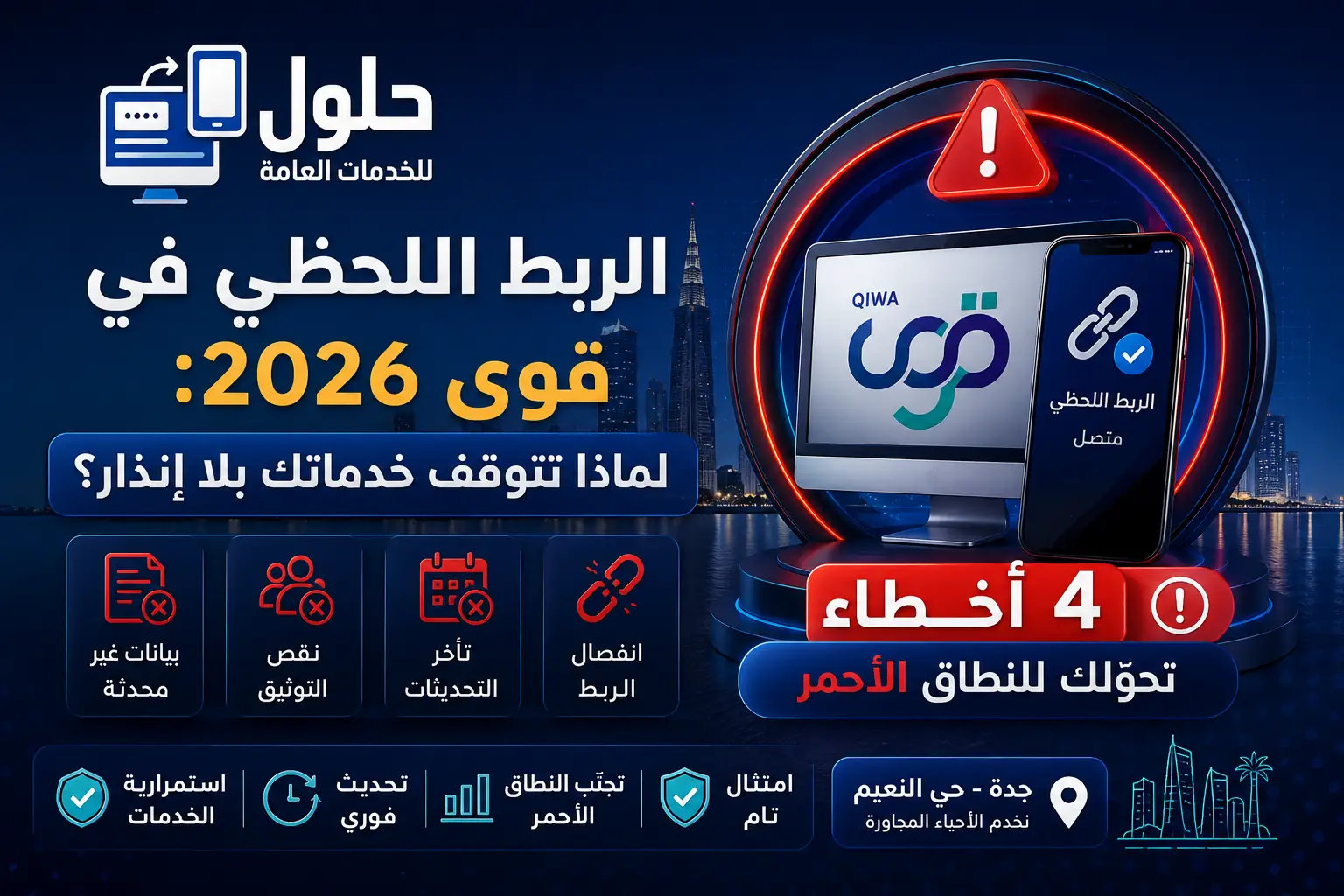 الربط اللحظي بين قوى وحماية الأجور والتأمينات للمنشآت في جدة 2026