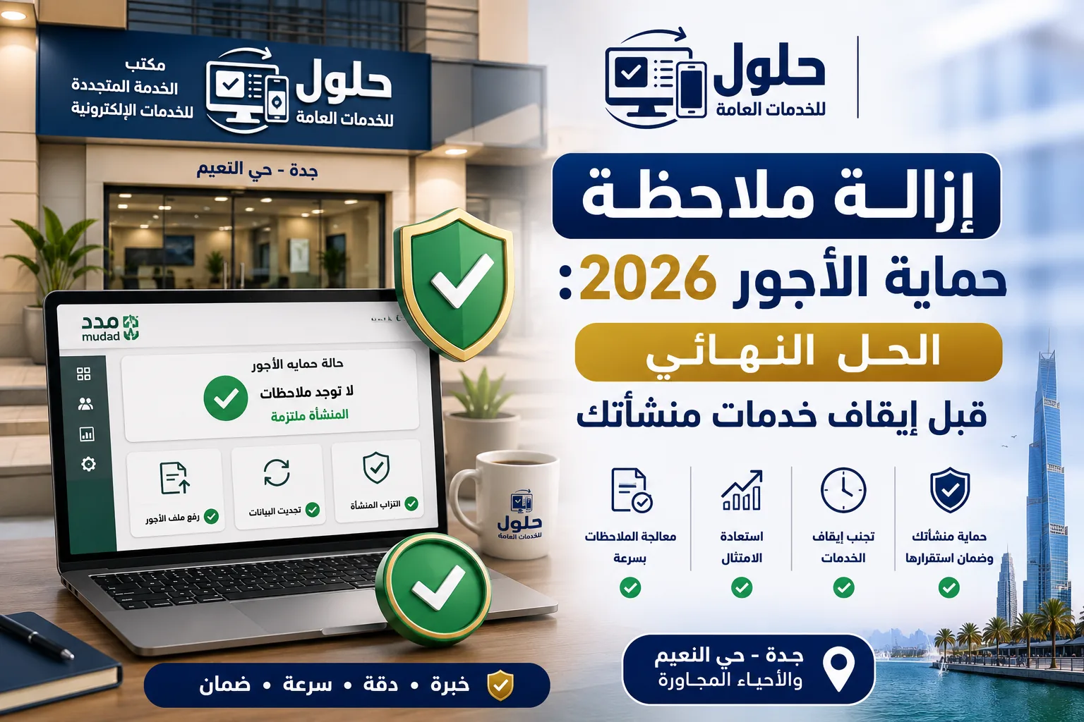 إزالة ملاحظة حماية الأجور في منصة مدد واستعادة امتثال المنشأة في السعودية
