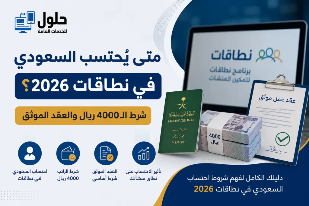 شروط احتساب السعودي في نطاقات 2026 والراتب 4000 ريال والعقد الموثّق في قوى بجدة