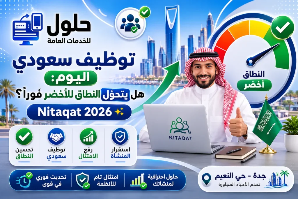 توظيف سعودي وتحويل نطاق المنشأة للأخضر في قوى نطاقات بجدة 2026