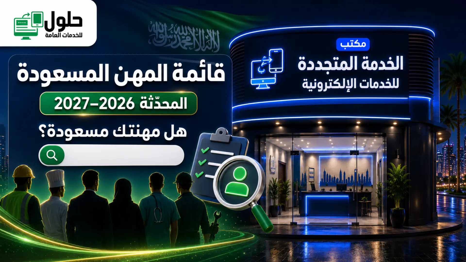 قائمة المهن المسعودة 2026-2027 وأداة هل مهنتك مسعودة في السعودية