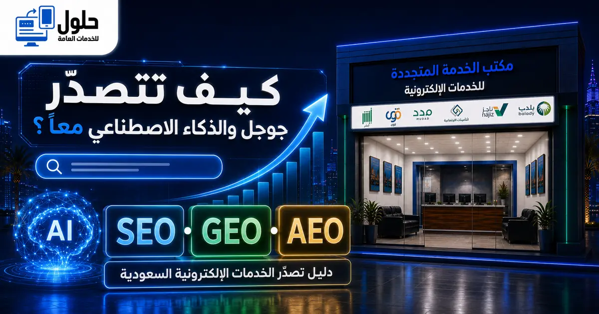 كيف تتصدر جوجل والذكاء الاصطناعي معاً باستخدام SEO وGEO وAEO للخدمات الإلكترونية السعودية