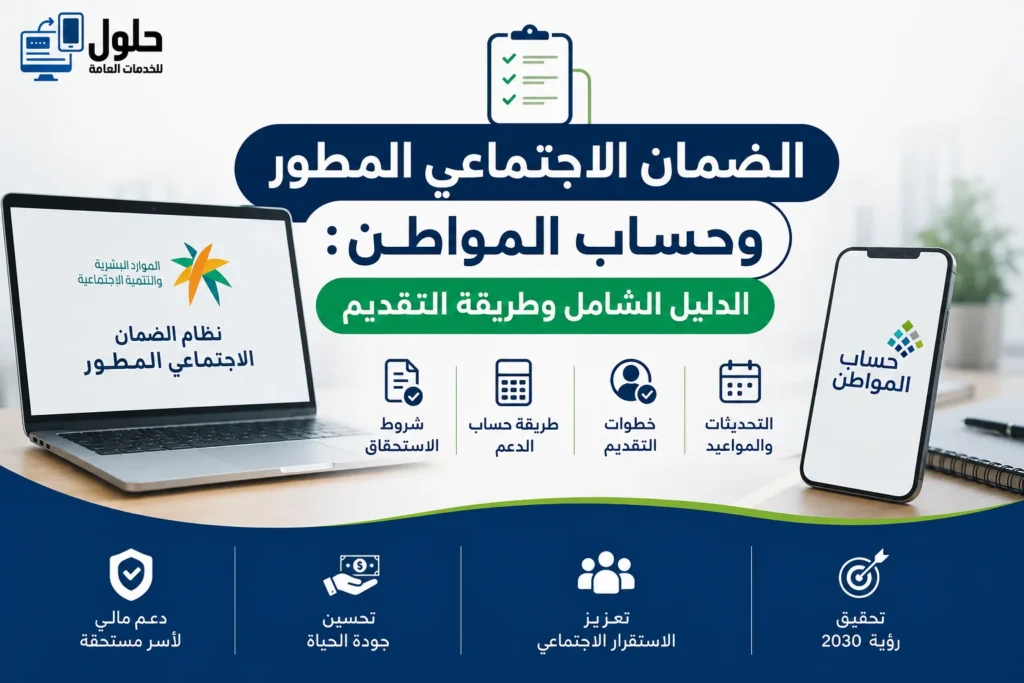 الضمان الاجتماعي المطور وحساب المواطن دليل التقديم الشامل جدة