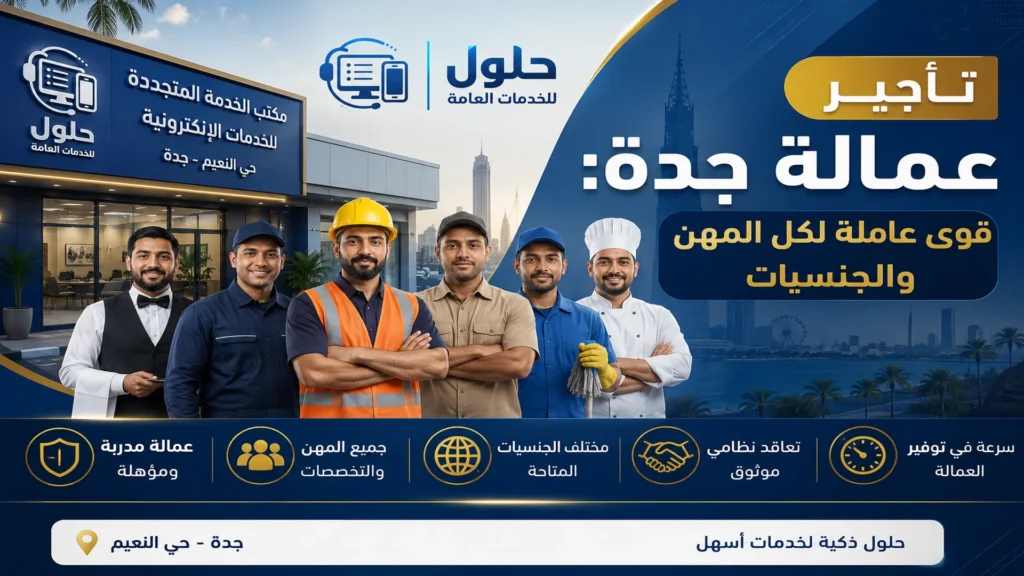 تأجير عمالة جدة وتوفير قوى عاملة لمختلف المهن والجنسيات 2026