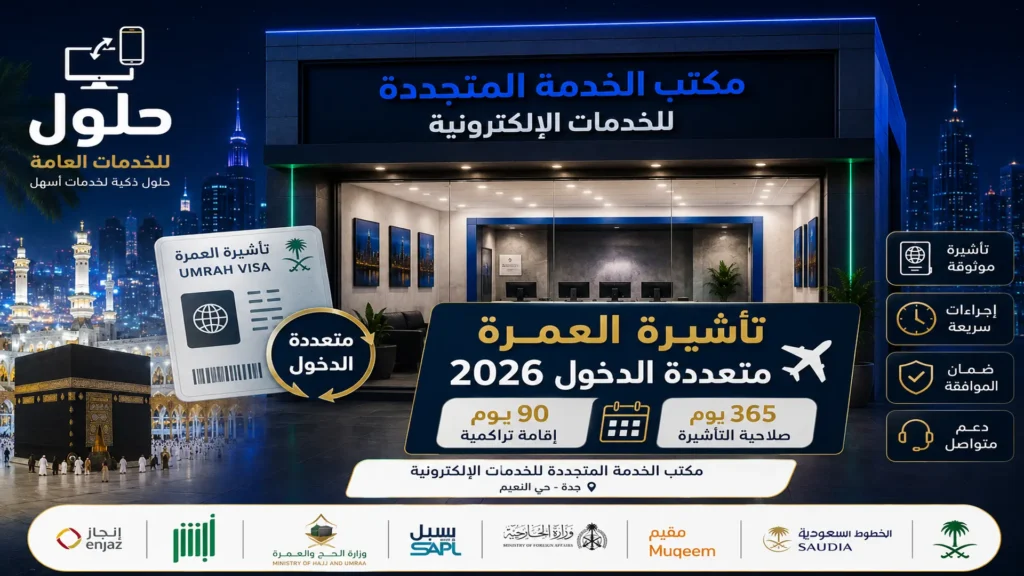 تأشيرة العمرة متعددة الدخول 2026 السعودية 365 يوم و90 يوم إقامة
