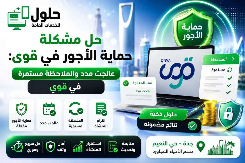 حل مشكلة حماية الأجور في قوى واستمرار الملاحظة بعد معالجة مدد بجدة 2026