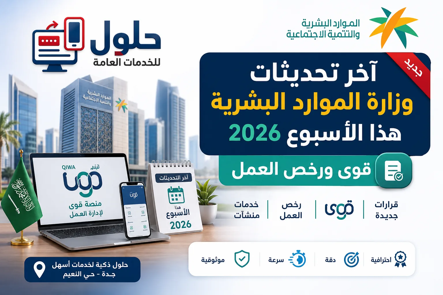 آخر تحديثات وزارة الموارد البشرية ومنصة قوى 2026 لأصحاب المنشآت في جدة