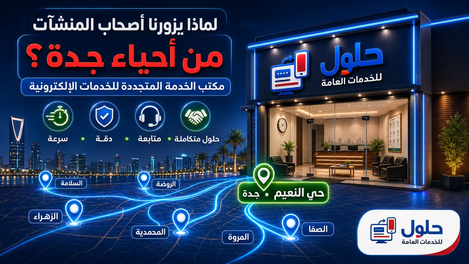 مكتب الخدمة المتجددة للخدمات الإلكترونية لأصحاب المنشآت في حي النعيم بجدة