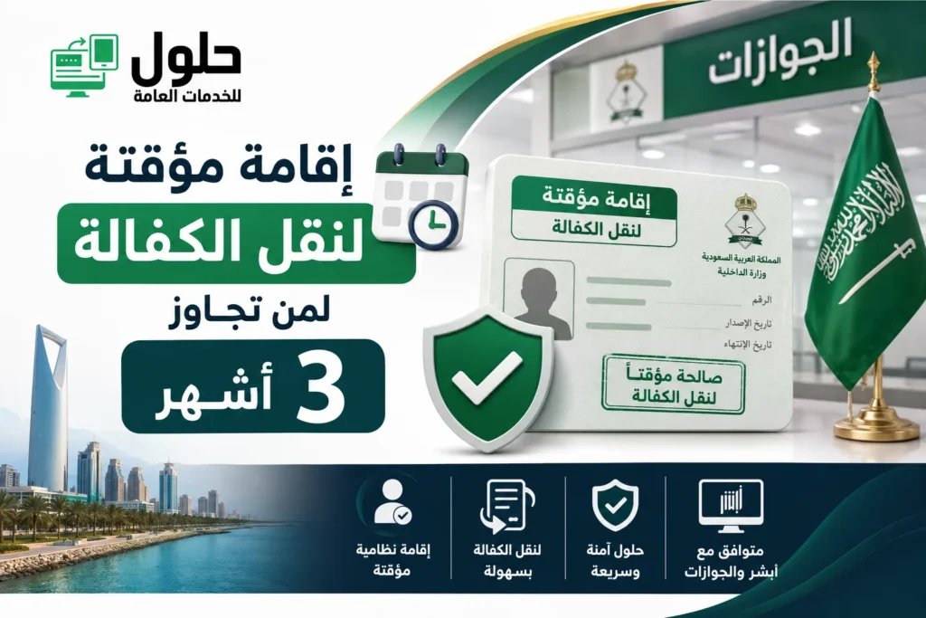 اقامة مؤقتة لنقل الكفالة لمن تجاوز 3 أشهر رقم حدود جدة حي النعيم