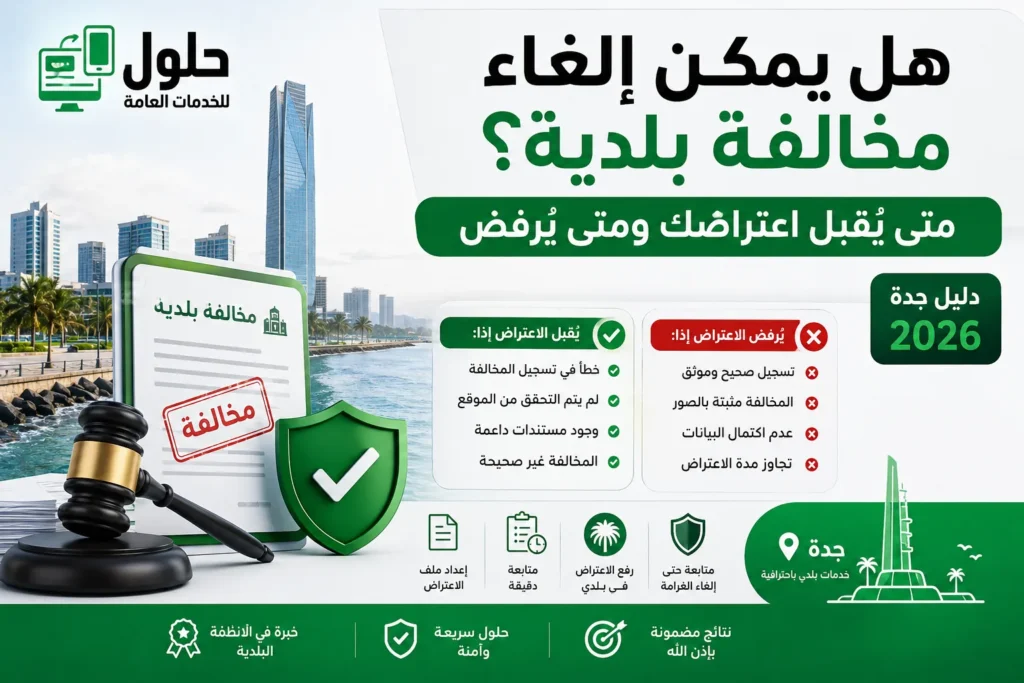 هل يمكن إلغاء مخالفة بلدية؟ حالات قبول ورفض الاعتراض عبر منصة بلدي — مكتب حلول جدة