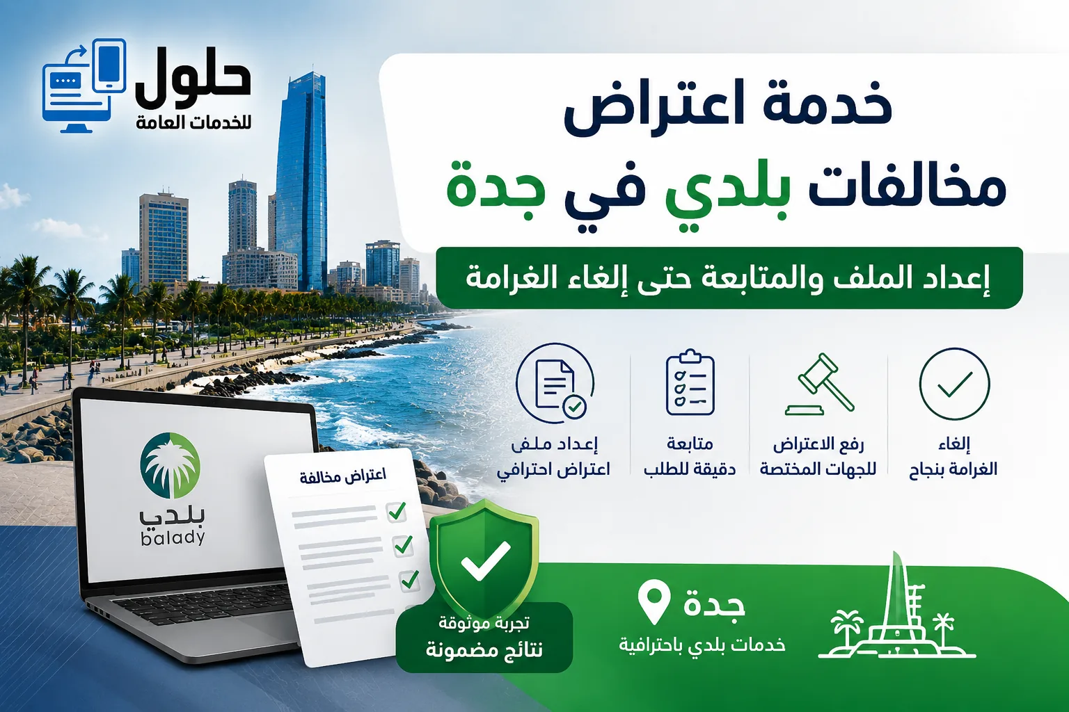 مختصون في الاعتراض على مخالفات البلدية بجدة عبر منصة بلدي — مكتب حلول للخدمات العامة