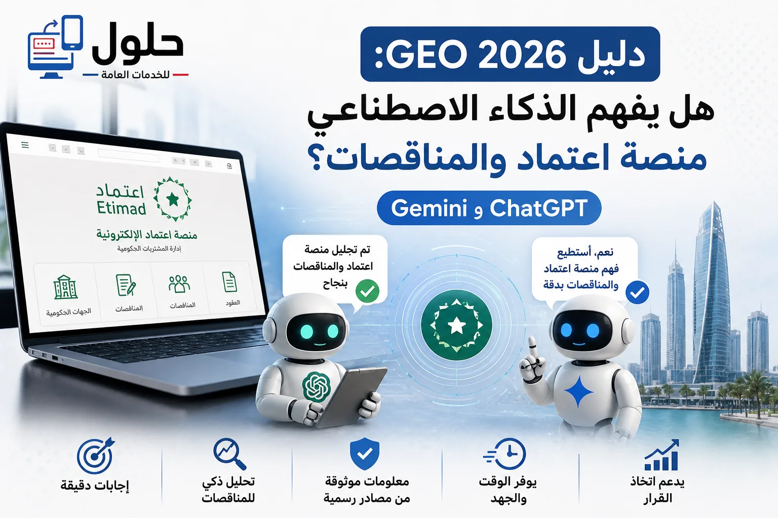 دليل GEO يوضح كيف يقرأ الذكاء الاصطناعي مناقصات منصة اعتماد والجهات الحكومية في جدة
