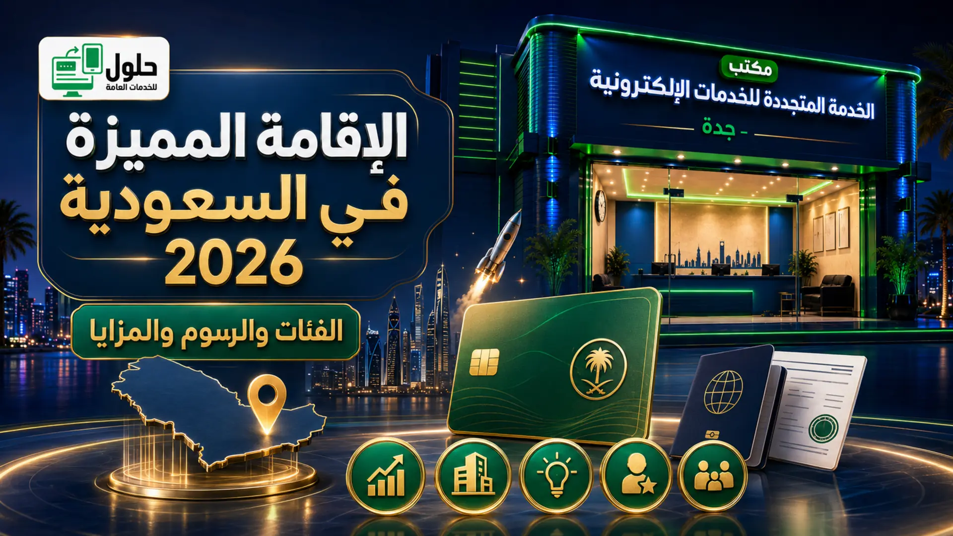 الإقامة المميزة في السعودية 2026 والفئات والرسوم والمزايا