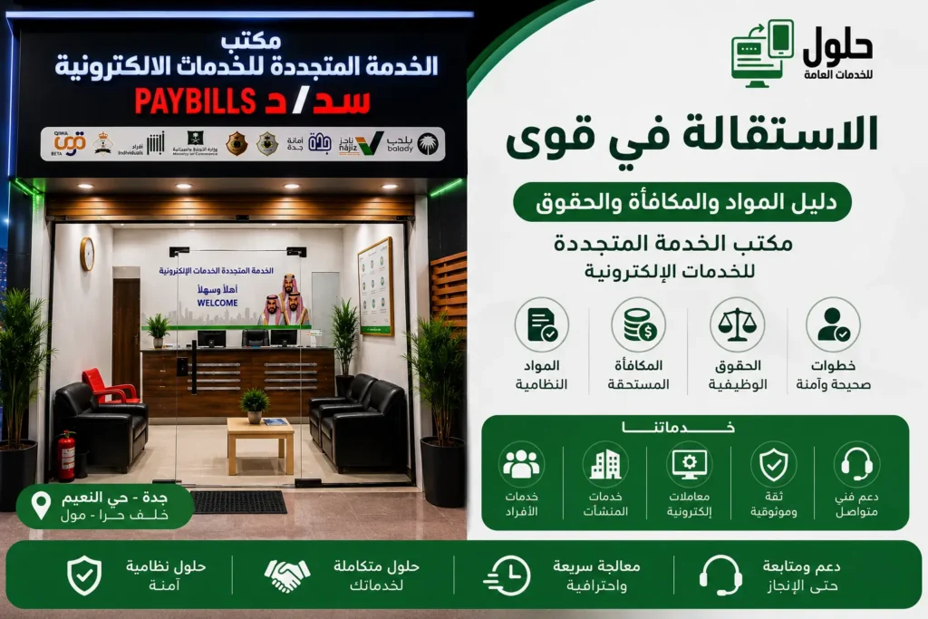 الاستقالة في قوى ودليل المكافأة والحقوق والمواد النظامية
