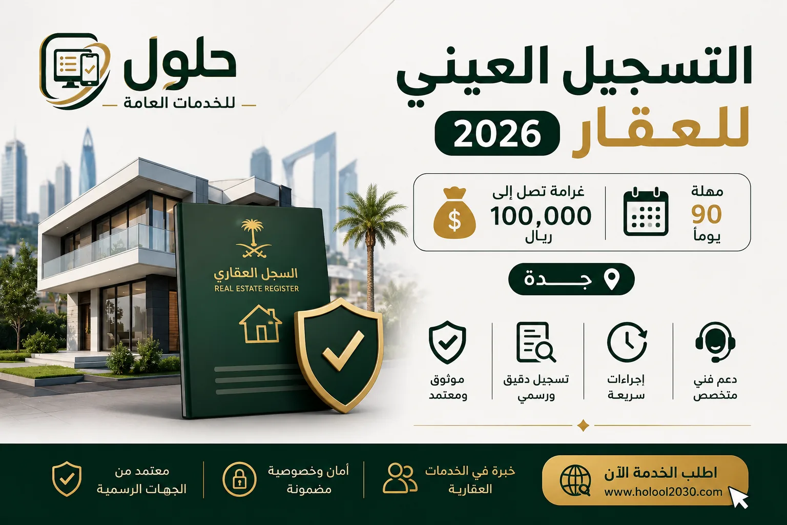 التسجيل العيني للعقار وغرامة 100 ألف ريال ومهلة 90 يوماً لملّاك جدة — مكتب حلول