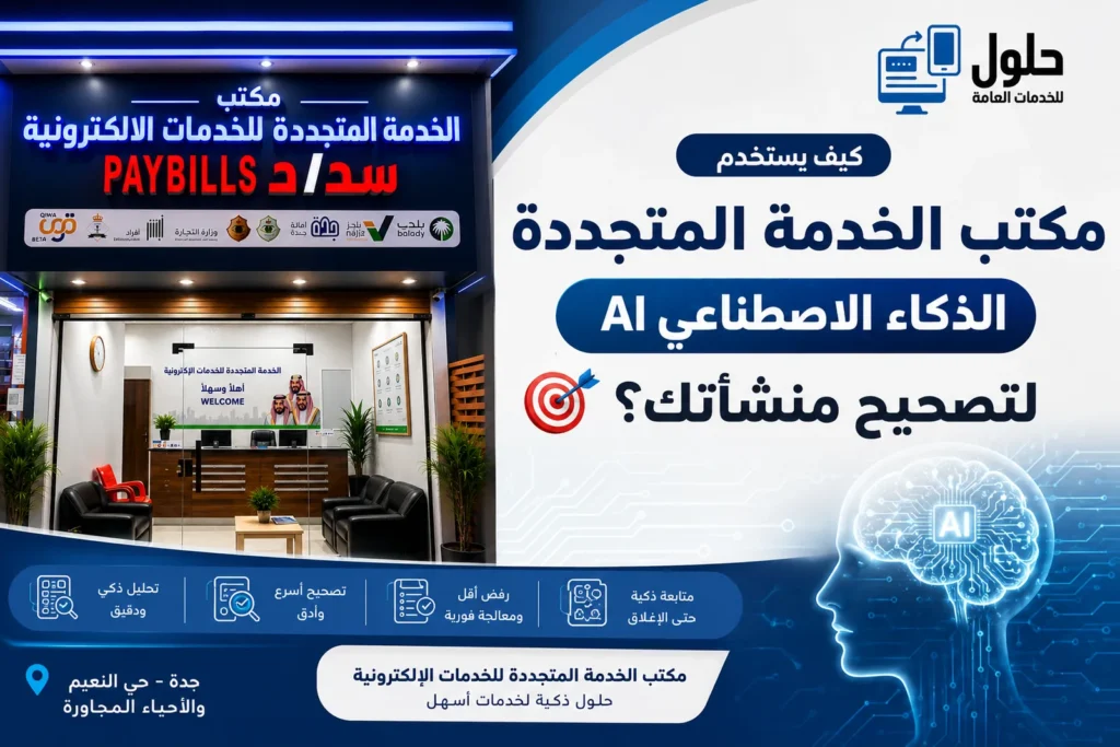 مكتب الخدمة المتجددة يستخدم الذكاء الاصطناعي لتصحيح أوضاع المنشآت في قوى بجدة 2026