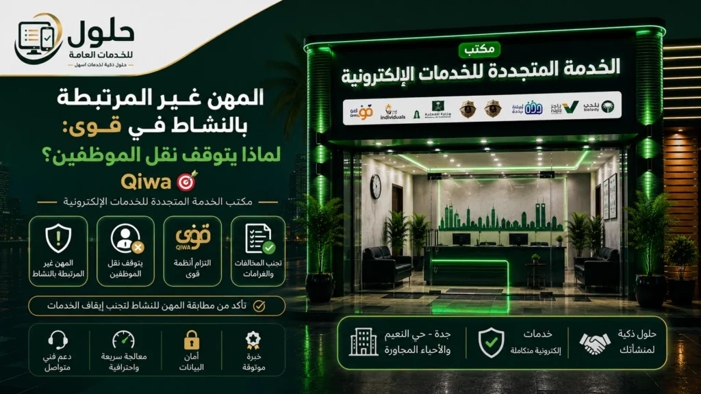 المهن غير المرتبطة بالنشاط في قوى وسبب توقف نقل الموظفين