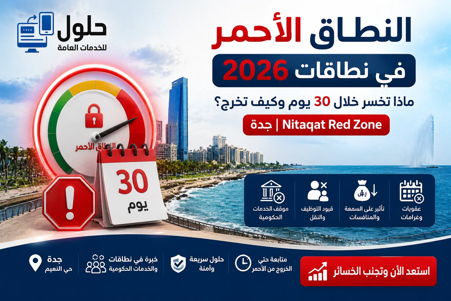النطاق الأحمر في نطاقات وإيقاف خدمات المنشأة خلال 30 يوماً — مكتب حلول للخدمات العامة جدة