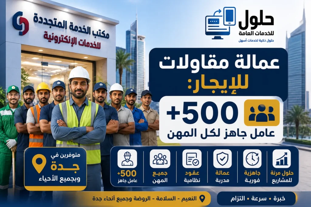 عمال مقاولات نظاميون للإيجار باليوم أو بالشهر في جدة والرياض والقصيم