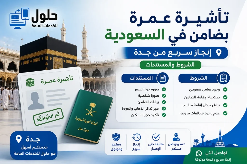 تأشيرة عمرة بضامن نظامي في السعودية وإنجاز سريع من جدة — مكتب الخدمة المتجددة للخدمات الإلكترونية
