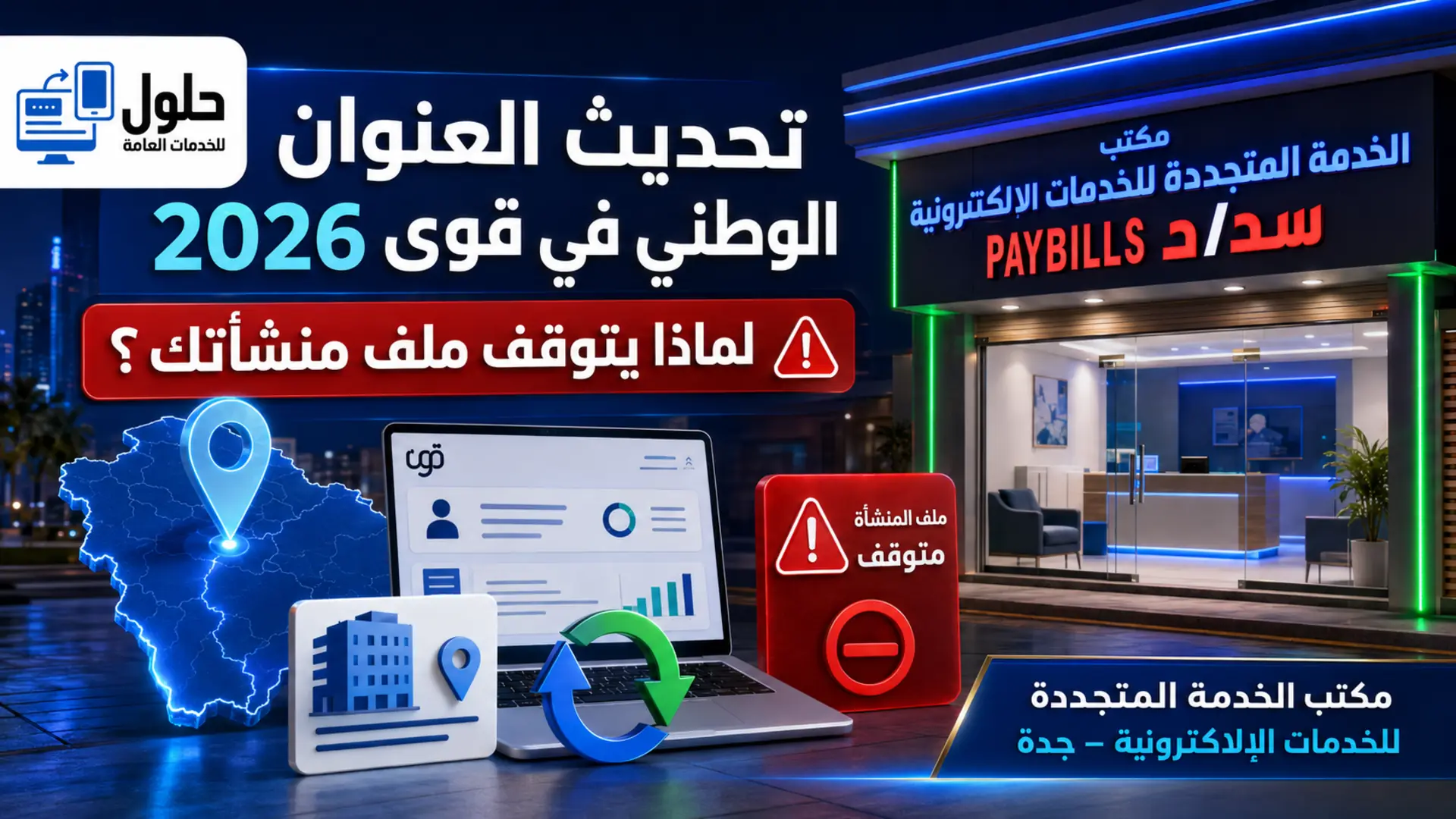 تحديث العنوان الوطني في قوى 2026 وحل تعطل ملف المنشأة