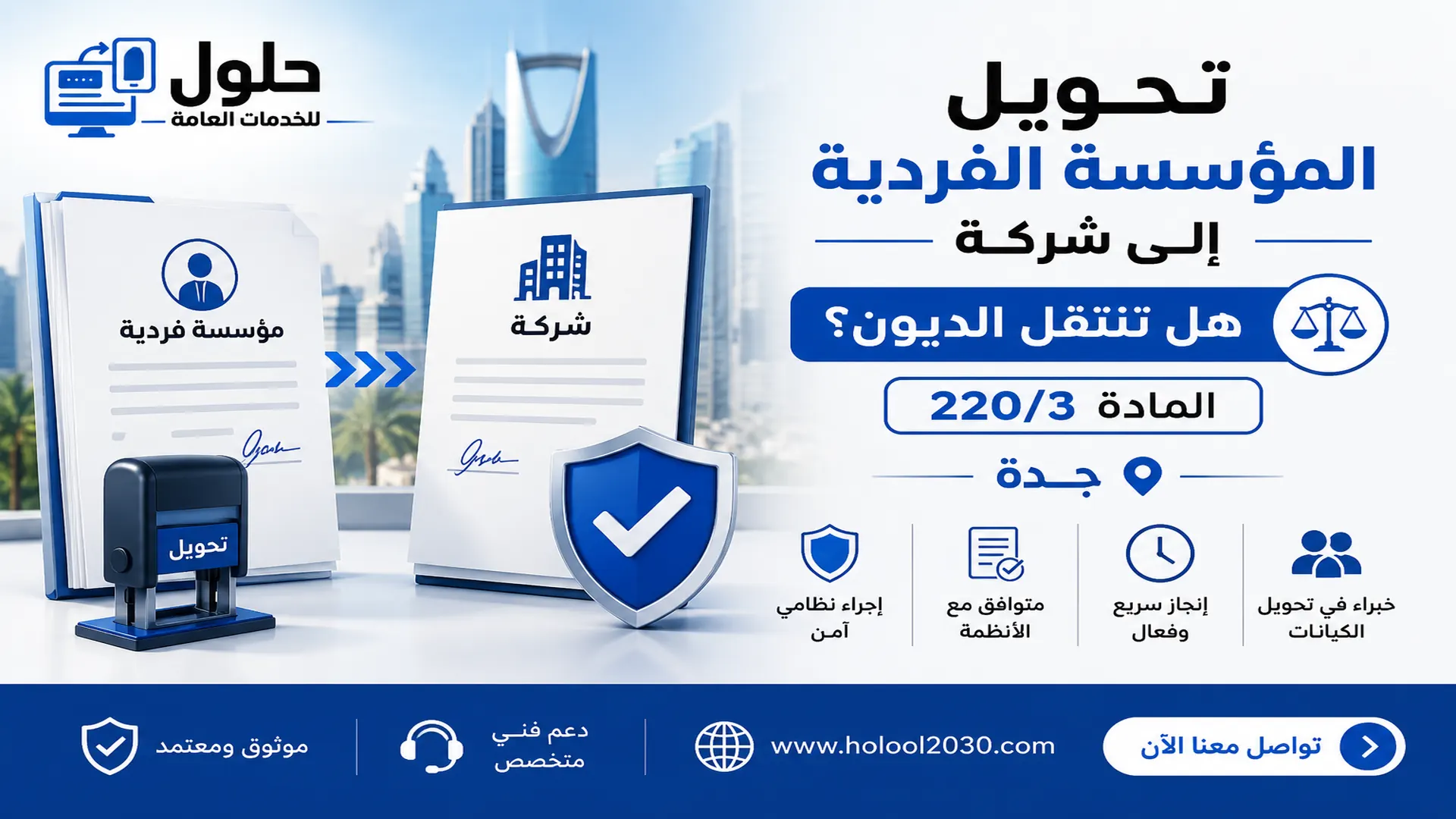 تحويل المؤسسة الفردية إلى شركة ومسؤولية المالك عن الديون السابقة — المادة 220/3 — جدة
