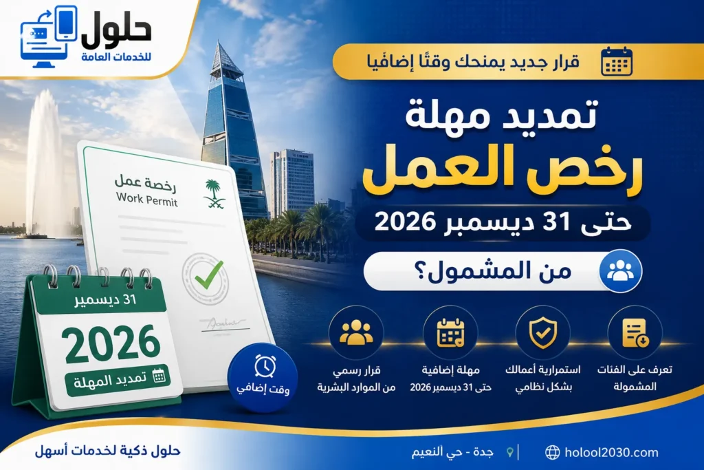 تمديد مهلة تصحيح رخص العمل حتى 31 ديسمبر 2026 للمنشآت في جدة عبر قوى