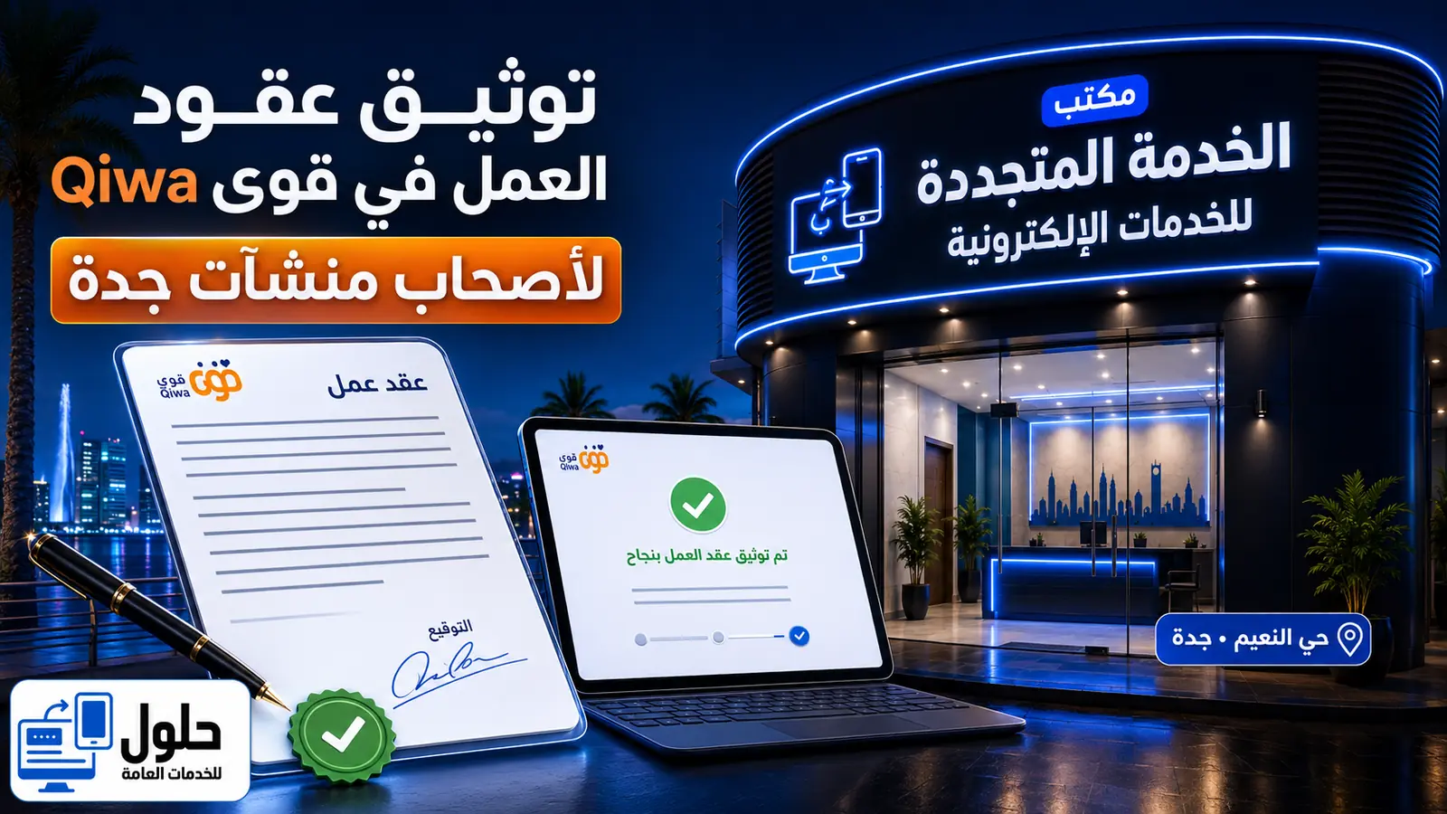 واجهة مكتب الخدمة المتجددة لخدمة توثيق عقود العمل في قوى لأصحاب منشآت جدة
