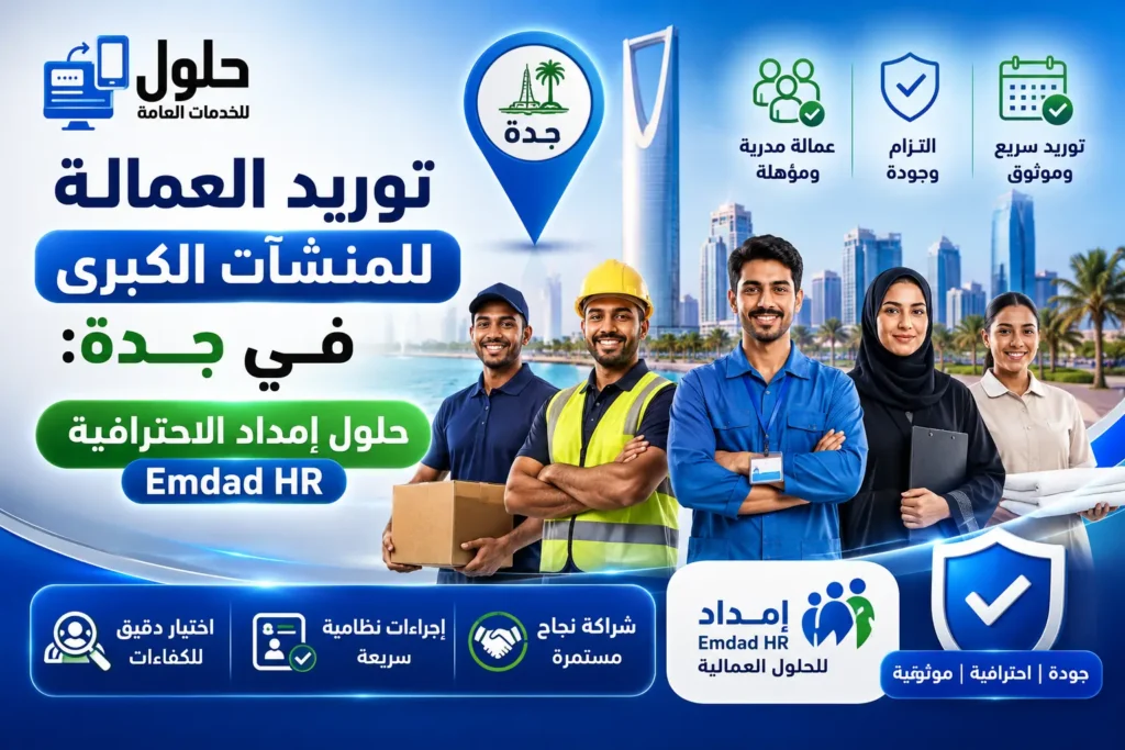 توريد العمالة الاحترافية للفنادق والمستشفيات والمصانع في جدة مع إمداد للموارد البشرية
