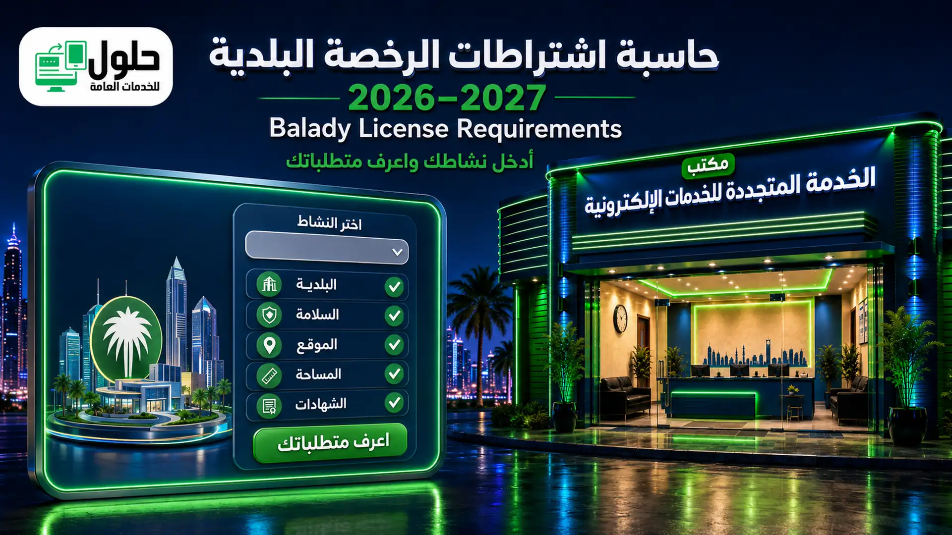 حاسبة اشتراطات الرخصة البلدية حسب النشاط والمساحة للمطاعم والمحلات جدة 2026-2027