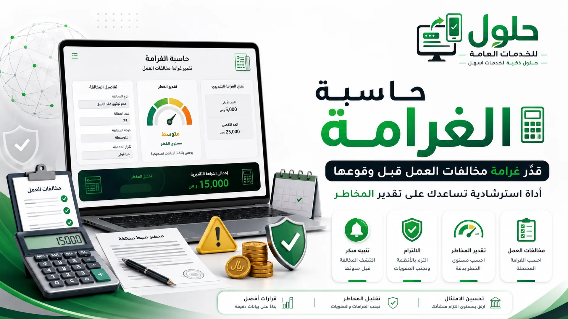 حاسبة غرامة مخالفات العمل لتقدير قيمة المخالفات العمالية المحتملة في السعودية 2026