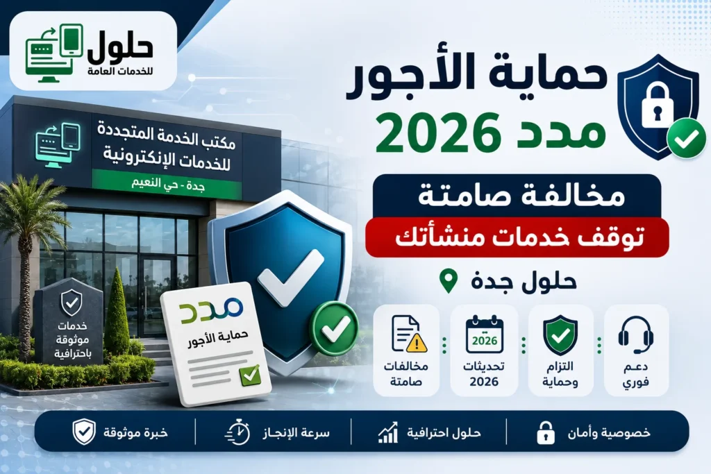 مخالفة حماية الأجور في منصة مدد وإيقاف خدمات المنشأة — مكتب حلول للخدمات العامة جدة