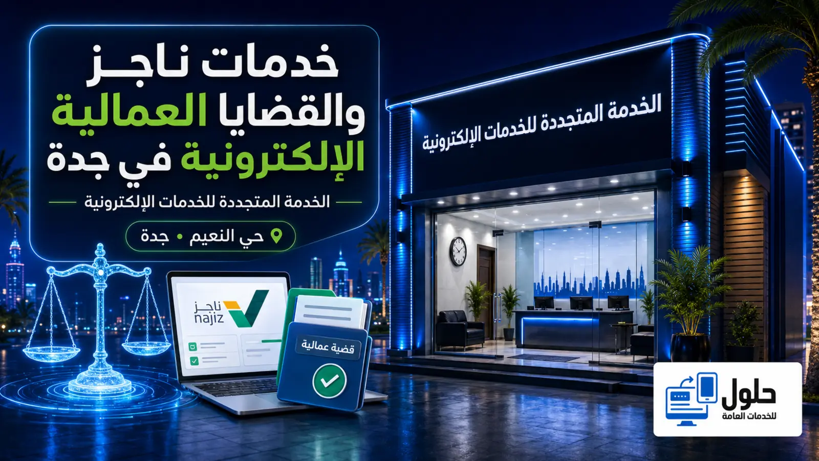 واجهة مكتب الخدمة المتجددة لخدمات ناجز والقضايا العمالية الإلكترونية في حي النعيم جدة