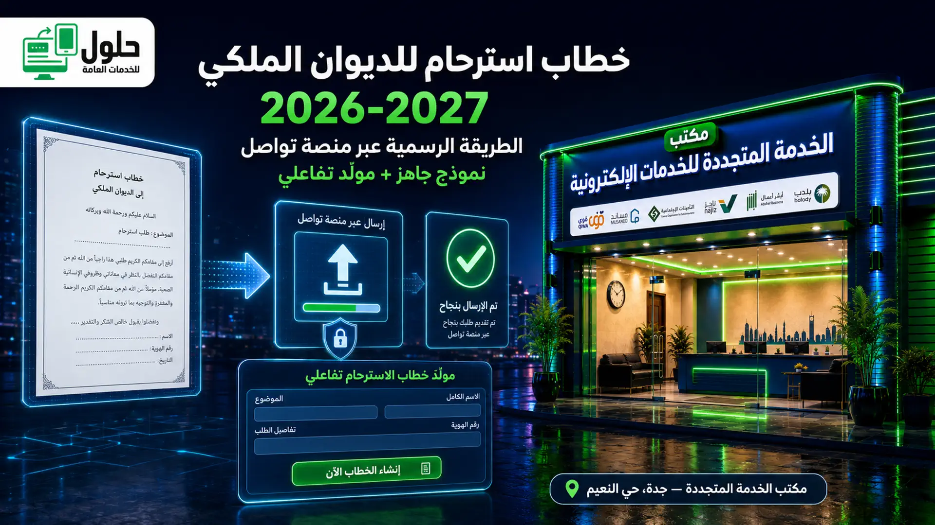 خطاب استرحام للديوان الملكي 2026–2027 عبر منصة تواصل