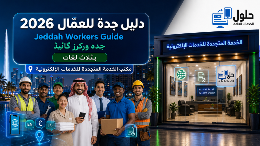 دليل جدة للعمّال 2026 عربي انجليزي اردو حقوق العامل الوافد جدة