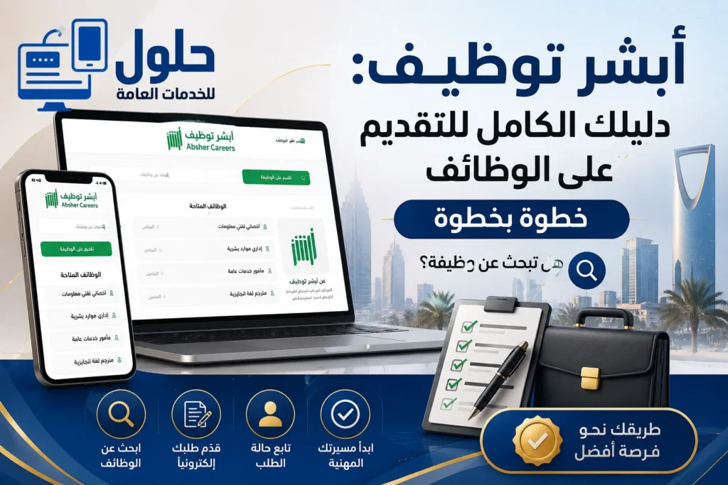 أبشر توظيف - دليل التقديم على الوظائف الحكومية عبر منصة أبشر خطوة بخطوة