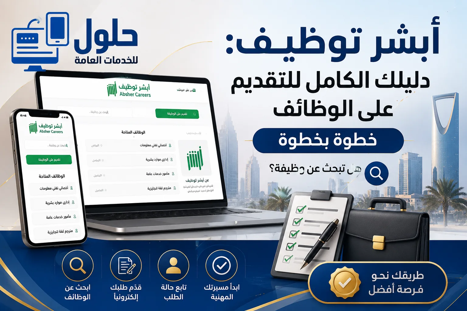 أبشر توظيف - دليل التقديم على الوظائف الحكومية عبر منصة أبشر خطوة بخطوة