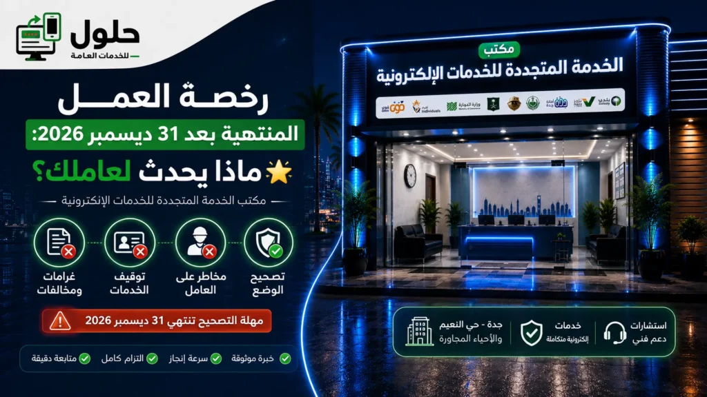 رخصة العمل المنتهية بعد 31 ديسمبر 2026 وماذا يحدث للعامل