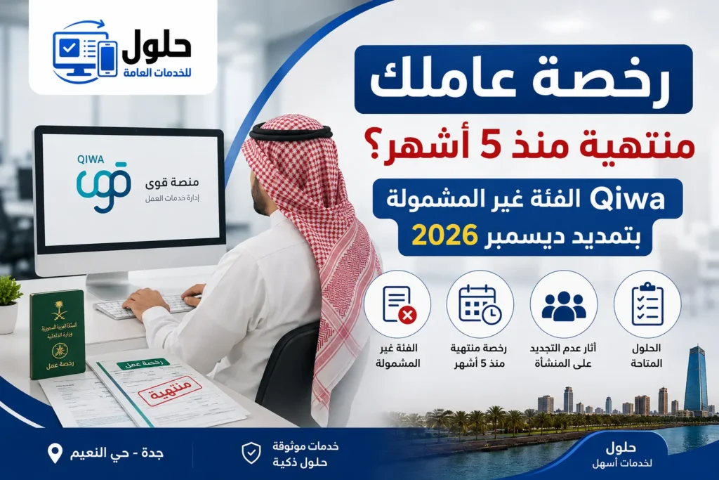 الفئة غير المشمولة بتمديد مهلة تصحيح الأوضاع ديسمبر 2026 رخص العمل في قوى جدة حي النعيم