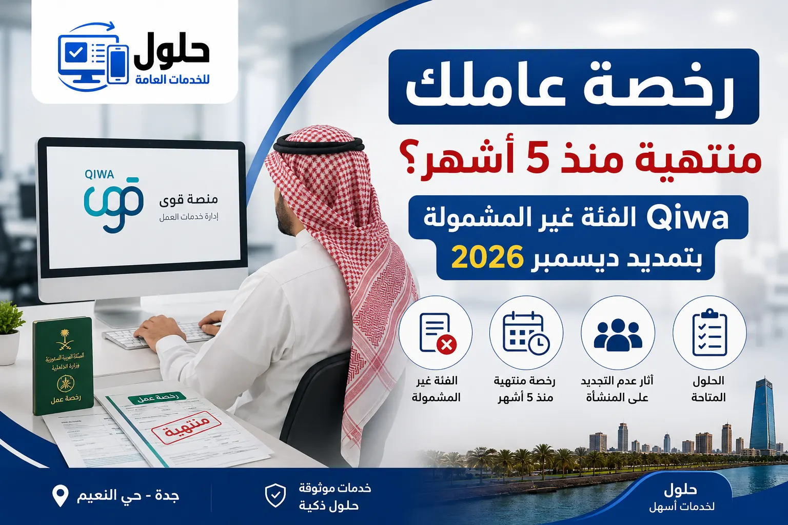 الفئة غير المشمولة بتمديد مهلة تصحيح الأوضاع ديسمبر 2026 رخص العمل في قوى جدة حي النعيم