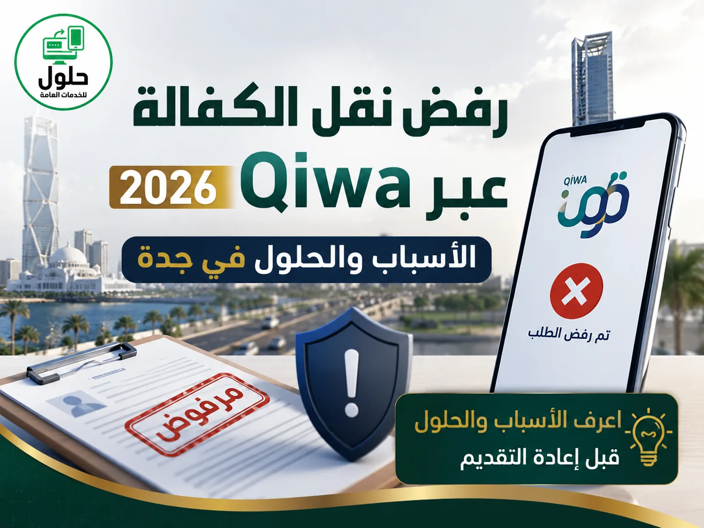 رفض نقل الكفالة عبر منصة قوى الأسباب والحلول في جدة 2026